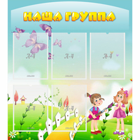 Стенд "Наша группа" с 5 карманами - «globural.ru» - Серов