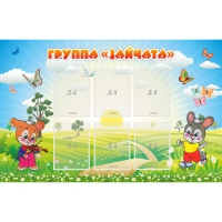 Стенд "Группа Зайчата"  с 6 карманами - «globural.ru» - Серов