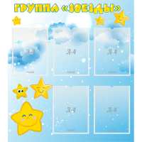 Стенд "Группа Звезды" - «globural.ru» - Серов