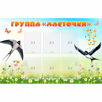 Стенд "Группа Ласточки" - «globural.ru» - Серов