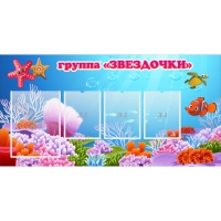 Стенд "Группа Звездочки"  с 1 карманом - «globural.ru» - Серов