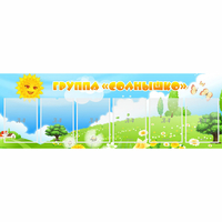 Стенд "Группа Солнышко" с 6 карманами - «globural.ru» - Серов