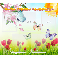 Стенд "Наша группа Бабочки" - «globural.ru» - Серов