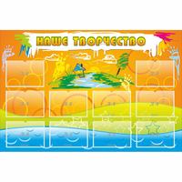 Стенд "Наше творчество" с 10 карманами - «globural.ru» - Серов