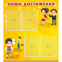 Стенд "Наши достижения" с 4 карманами - «globural.ru» - Серов
