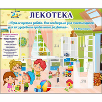 Стенд "Лекотека" - «globural.ru» - Серов