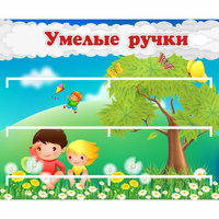 Стенд "Умелые ручки" - «globural.ru» - Серов