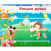 Стенд "Умелые ручки" 0.85x0.7 - «globural.ru» - Серов