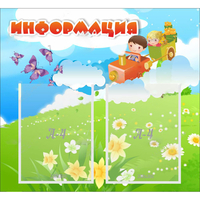 Стенд "Информация" с 2 карманами - «globural.ru» - Серов