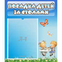 Стенд "Посадка детей за столами" №2 - «globural.ru» - Серов