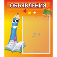 Стенд "Объявления" №11 - «globural.ru» - Серов