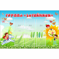 Стенд "Группа Затейники" - «globural.ru» - Серов