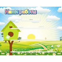 Стенд "Наши работы" №1 - «globural.ru» - Серов