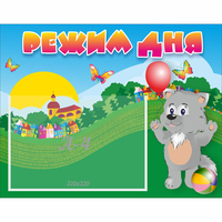 Стенд "Режим дня" №1 - «globural.ru» - Серов