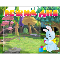 Стенд "Режим дня" 0.5x0.39 - «globural.ru» - Серов