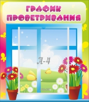 Стенд "График проветривания" №1 - «globural.ru» - Серов