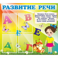 Стенд "Развитие речи" с 4 карманами - «globural.ru» - Серов