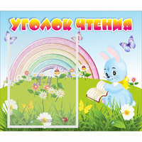 Стенд "Уголок чтения" 0.46x0.39 - «globural.ru» - Серов