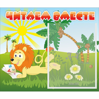 Стенд "Читаем вместе" - «globural.ru» - Серов
