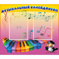 Стенд "Музыкальный калейдоскоп" с 2 карманами - «globural.ru» - Серов