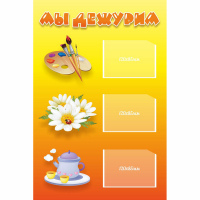 Стенд "Мы дежурим" - «globural.ru» - Серов