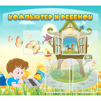 Стенд "Компьютер и ребенок" - «globural.ru» - Серов