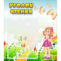 Стенд "Уголок чтения" - «globural.ru» - Серов
