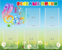 Стенд "Веселые нотки" с 5 карманами - «globural.ru» - Серов