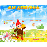 Стенд "Мы дежурим" с 6 карманами - «globural.ru» - Серов