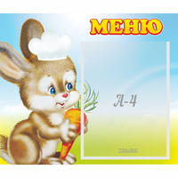 Стенд "Меню Зайчонок" - «globural.ru» - Серов