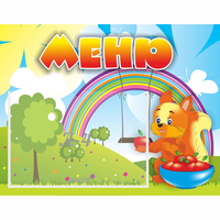 Стенд "Меню Бельчонок" - «globural.ru» - Серов