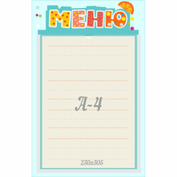 Стенд "Меню" 0.25x0.39 - «globural.ru» - Серов