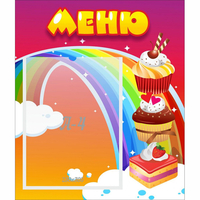 Стенд "Меню Радуга" - «globural.ru» - Серов