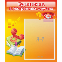 Стенд "Куда звонить в экстренных случаях" - «globural.ru» - Серов