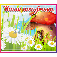 Стенд "Наши шкафчики Грибок" - «globural.ru» - Серов