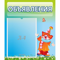 Стенд "Объявления" №13 - «globural.ru» - Серов