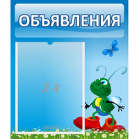 Стенд "Объявления" №15 - «globural.ru» - Серов