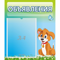 Стенд "Объявления" №17 - «globural.ru» - Серов