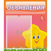 Стенд "Объявления" №14 - «globural.ru» - Серов