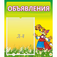 Стенд "Объявления" 0.39x0.46 - «globural.ru» - Серов