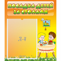Стенд "Посадка детей за столами" №1 - «globural.ru» - Серов