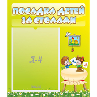 Стенд "Посадка детей за столами" №4 - «globural.ru» - Серов