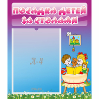 Стенд "Посадка детей за столами" №6 - «globural.ru» - Серов