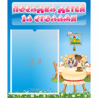 Стенд "Посадка детей за столами" №9 - «globural.ru» - Серов