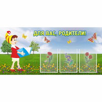 Стенд "Для вас родители!" №16 - «globural.ru» - Серов
