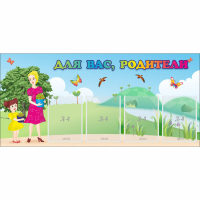 Стенд "Для вас родители!" №15 - «globural.ru» - Серов