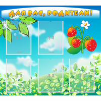 Стенд "Для вас родители!" №29 - «globural.ru» - Серов