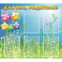 Стенд "Для вас родители!" №26 - «globural.ru» - Серов