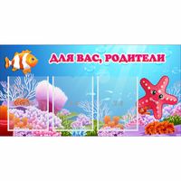 Стенд "Для вас родители!" с 3 карманами - «globural.ru» - Серов