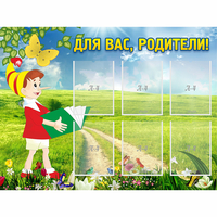 Стенд "Для вас родители!" №14 - «globural.ru» - Серов